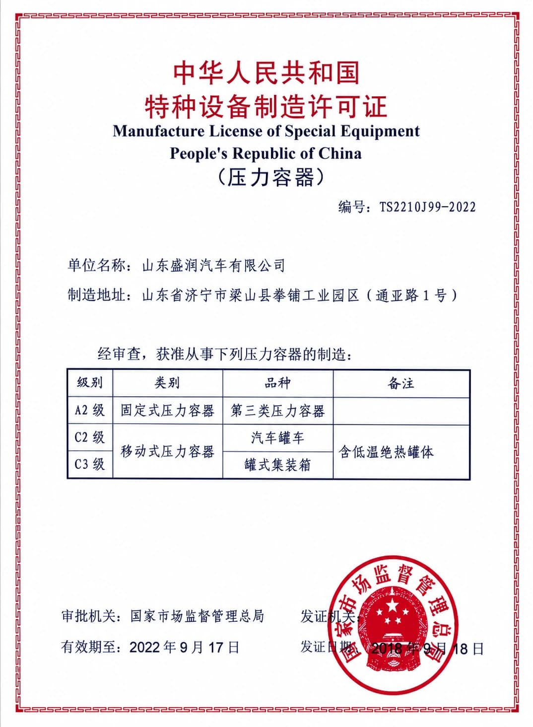 Special equipment manufacturing licence certificate