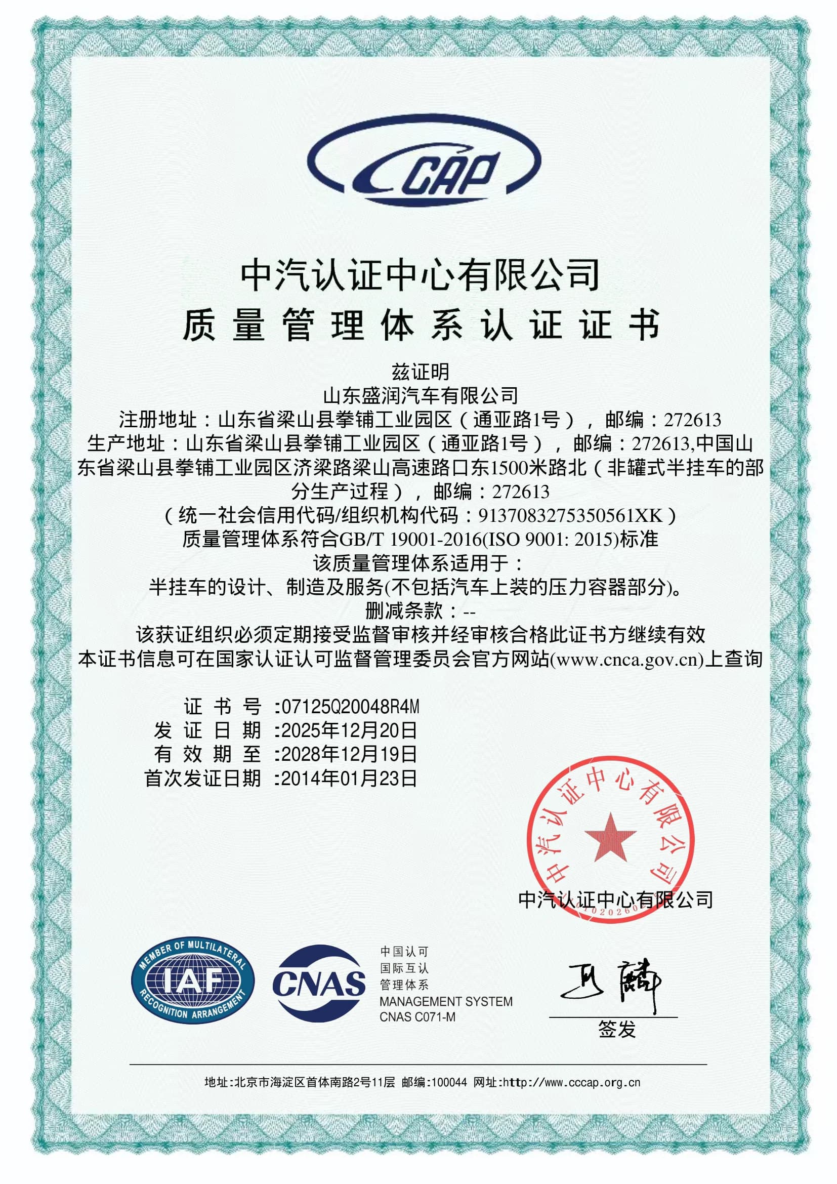 ISO 9001 quality management system certificate, Chinese version, valid 2025-2028
